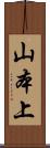山本上 Scroll