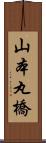 山本丸橋 Scroll
