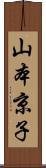 山本京子 Scroll