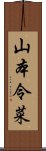 山本令菜 Scroll