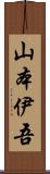 山本伊吾 Scroll