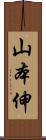 山本伸 Scroll