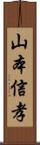 山本信孝 Scroll