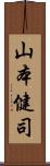 山本健司 Scroll