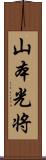 山本光将 Scroll