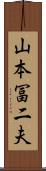 山本冨二夫 Scroll