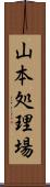 山本処理場 Scroll