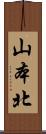 山本北 Scroll