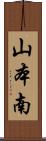 山本南 Scroll