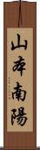 山本南陽 Scroll