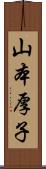 山本厚子 Scroll