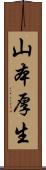 山本厚生 Scroll