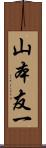 山本友一 Scroll