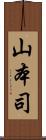 山本司 Scroll