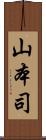 山本司 Scroll