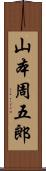 山本周五郎 Scroll