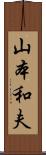 山本和夫 Scroll