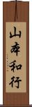 山本和行 Scroll