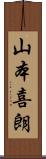 山本喜朗 Scroll
