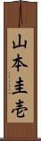 山本圭壱 Scroll