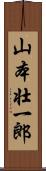 山本壮一郎 Scroll