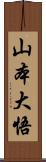 山本大悟 Scroll