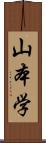 山本学 Scroll