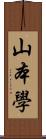 山本學 Scroll