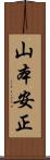 山本安正 Scroll