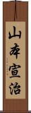山本宣治 Scroll