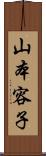 山本容子 Scroll