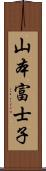 山本富士子 Scroll