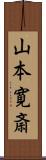 山本寛斎 Scroll