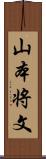 山本将文 Scroll