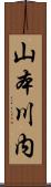 山本川内 Scroll