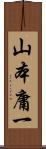 山本庸一 Scroll