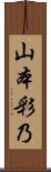 山本彩乃 Scroll