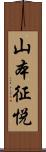 山本征悦 Scroll