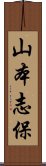 山本志保 Scroll