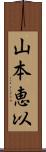 山本恵以 Scroll