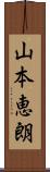 山本恵朗 Scroll