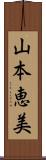 山本恵美 Scroll