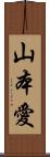 山本愛 Scroll