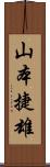 山本捷雄 Scroll
