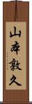 山本敦久 Scroll