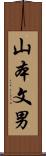 山本文男 Scroll