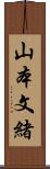 山本文緒 Scroll