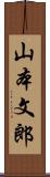 山本文郎 Scroll