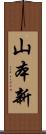 山本新 Scroll