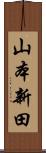 山本新田 Scroll